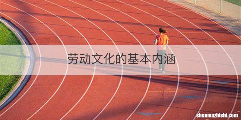 劳动文化的基本内涵