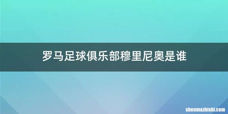 罗马足球俱乐部穆里尼奥是谁