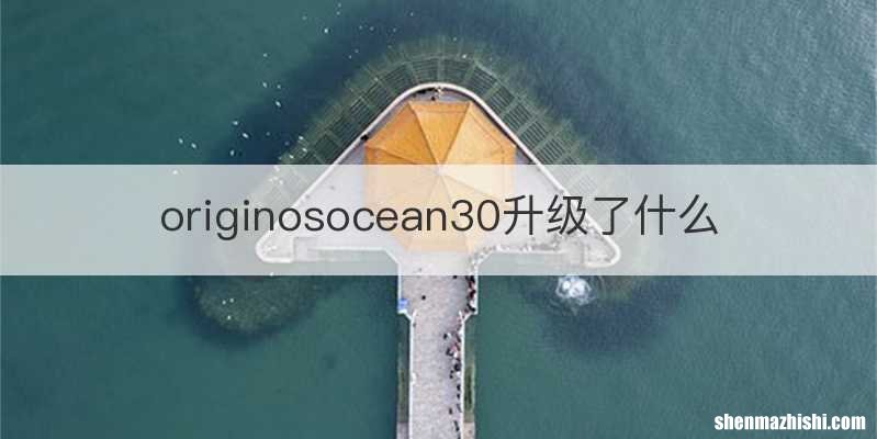 originosocean30升级了什么