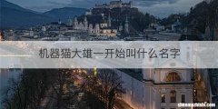 机器猫大雄一开始叫什么名字