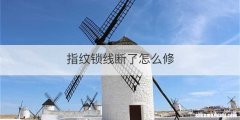 指纹锁线断了怎么修