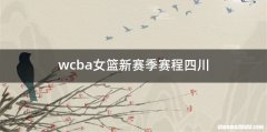 wcba女篮新赛季赛程四川