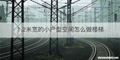 1.2米宽的小户型空间怎么做楼梯