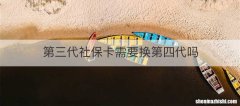 第三代社保卡需要换第四代吗