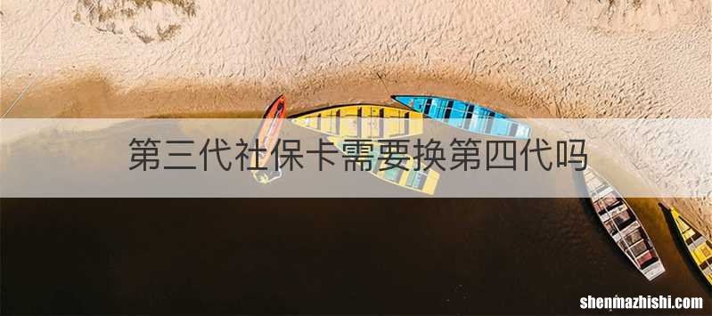 第三代社保卡需要换第四代吗