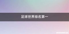 足球世界排名第一