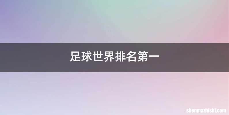 足球世界排名第一