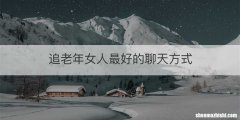 追老年女人最好的聊天方式