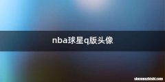 nba球星q版头像