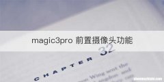 magic3pro 前置摄像头功能