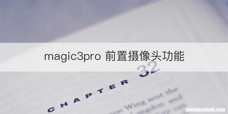 magic3pro 前置摄像头功能