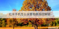 红米手机怎么设置相册指纹解锁