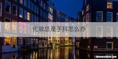 化妆总是手抖怎么办