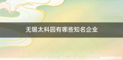 无锡太科园有哪些知名企业