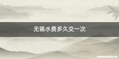 无锡水费多久交一次