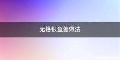 无锡银鱼羹做法