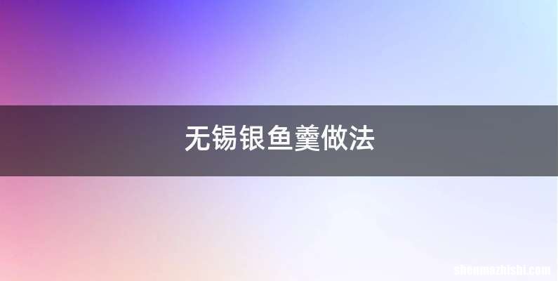 无锡银鱼羹做法