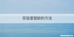 实验室驱蚊的方法