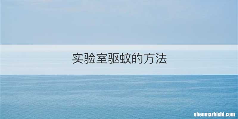 实验室驱蚊的方法