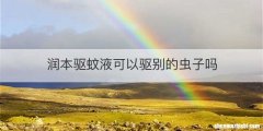 润本驱蚊液可以驱别的虫子吗