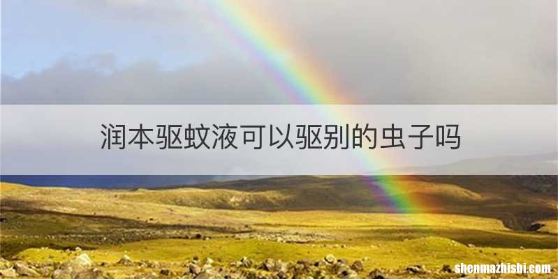 润本驱蚊液可以驱别的虫子吗
