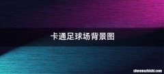 卡通足球场背景图