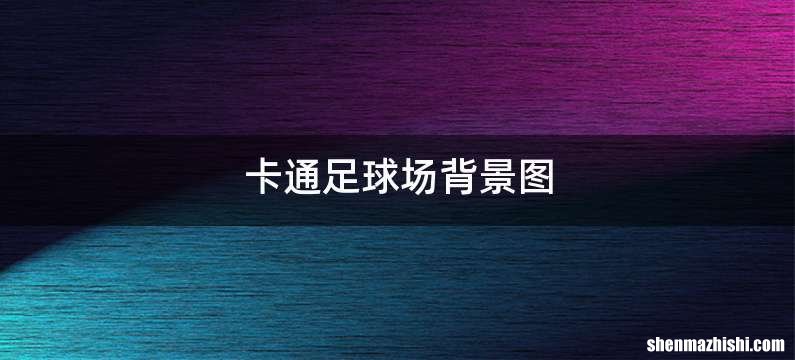 卡通足球场背景图