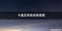 卡通足球场地背景图