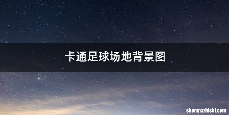 卡通足球场地背景图