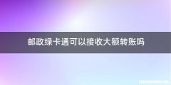 邮政绿卡通可以接收大额转账吗