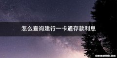 怎么查询建行一卡通存款利息