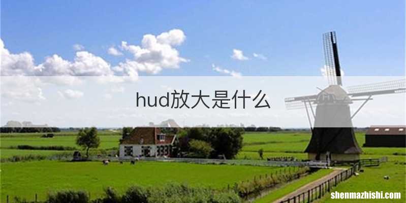 hud放大是什么
