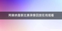 阿森纳曼联比赛录像回放在线观看