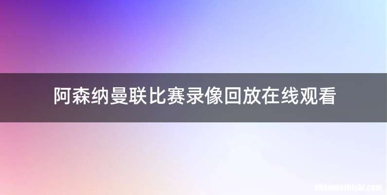 阿森纳曼联比赛录像回放在线观看