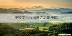技校学化妆出来之后能干嘛