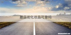 蘑菇街化妆品可靠吗