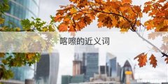 喀嚓的近义词