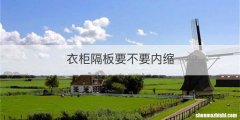 衣柜隔板要不要内缩