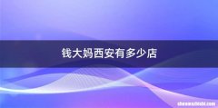 钱大妈西安有多少店