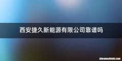 西安捷久新能源有限公司靠谱吗