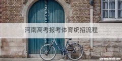 河南高考报考体育统招流程