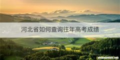河北省如何查询往年高考成绩