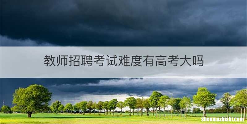 教师招聘考试难度有高考大吗