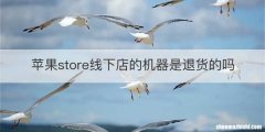苹果store线下店的机器是退货的吗