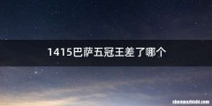 1415巴萨五冠王差了哪个