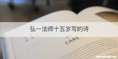 弘一法师十五岁写的诗