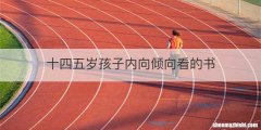 十四五岁孩子内向倾向看的书