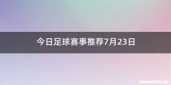 今日足球赛事推荐7月23日