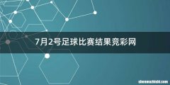 7月2号足球比赛结果竞彩网