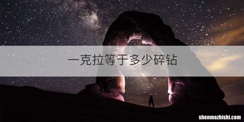 一克拉等于多少碎钻